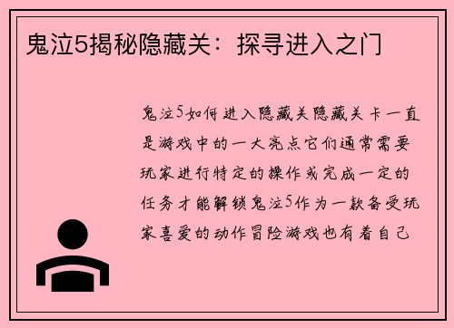 鬼泣5揭秘隐藏关：探寻进入之门