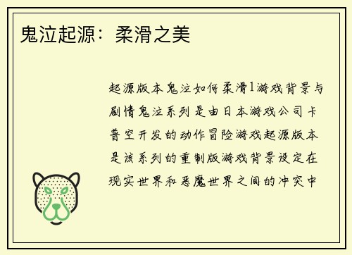 鬼泣起源：柔滑之美
