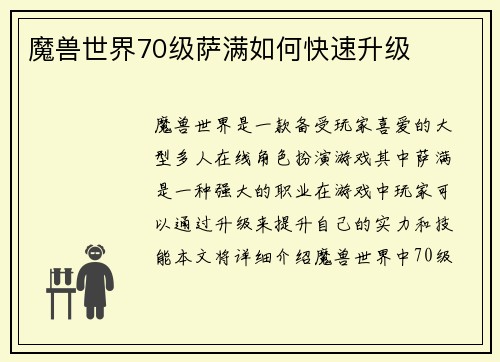 魔兽世界70级萨满如何快速升级
