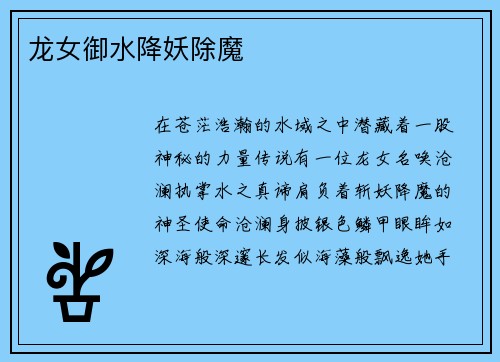 龙女御水降妖除魔