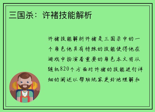 三国杀：许褚技能解析
